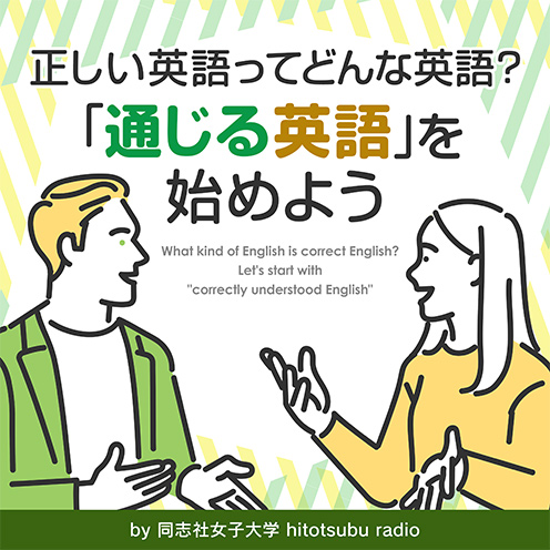 正しい英語ってどんな英語？ 「通じる英語」を始めよう
