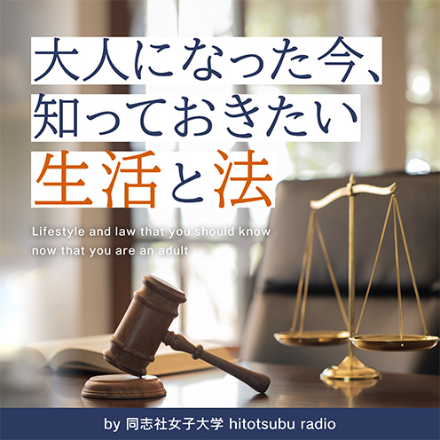 大人になった今、知っておきたい生活と法