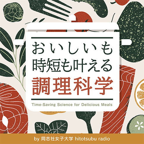 おいしいも、時短も叶える調理科学